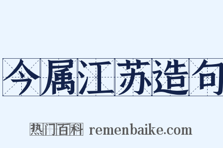 今属江苏造句是什么意思的图片